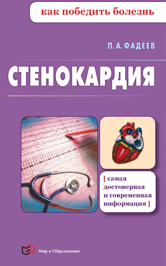 Обложка Стенокардия