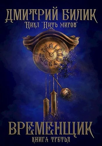 Обложка Временщик 3