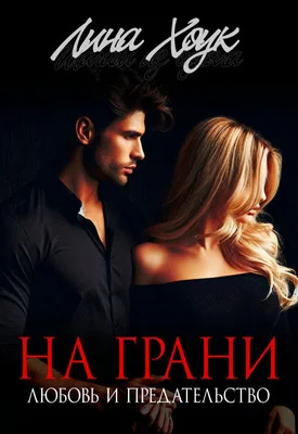 Обложка На грани. Любовь и предательство