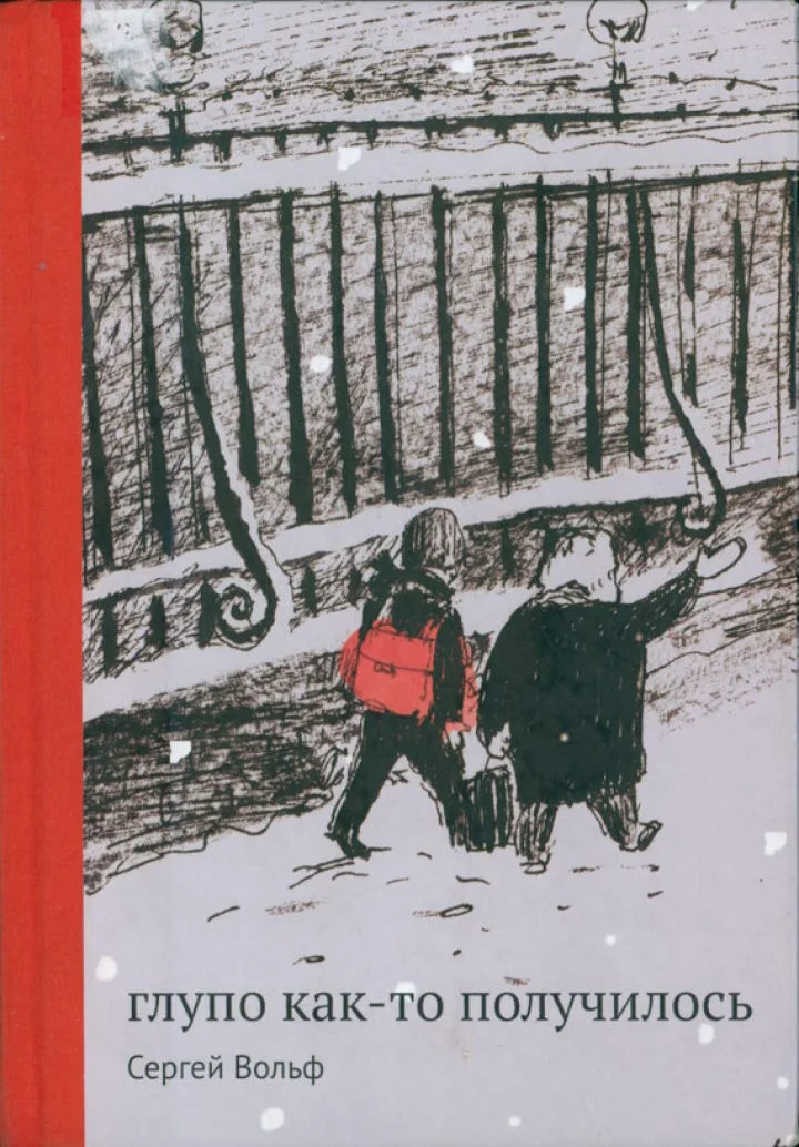 Обложка Глупо как-то получилось