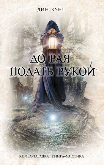 Обложка До рая подать рукой