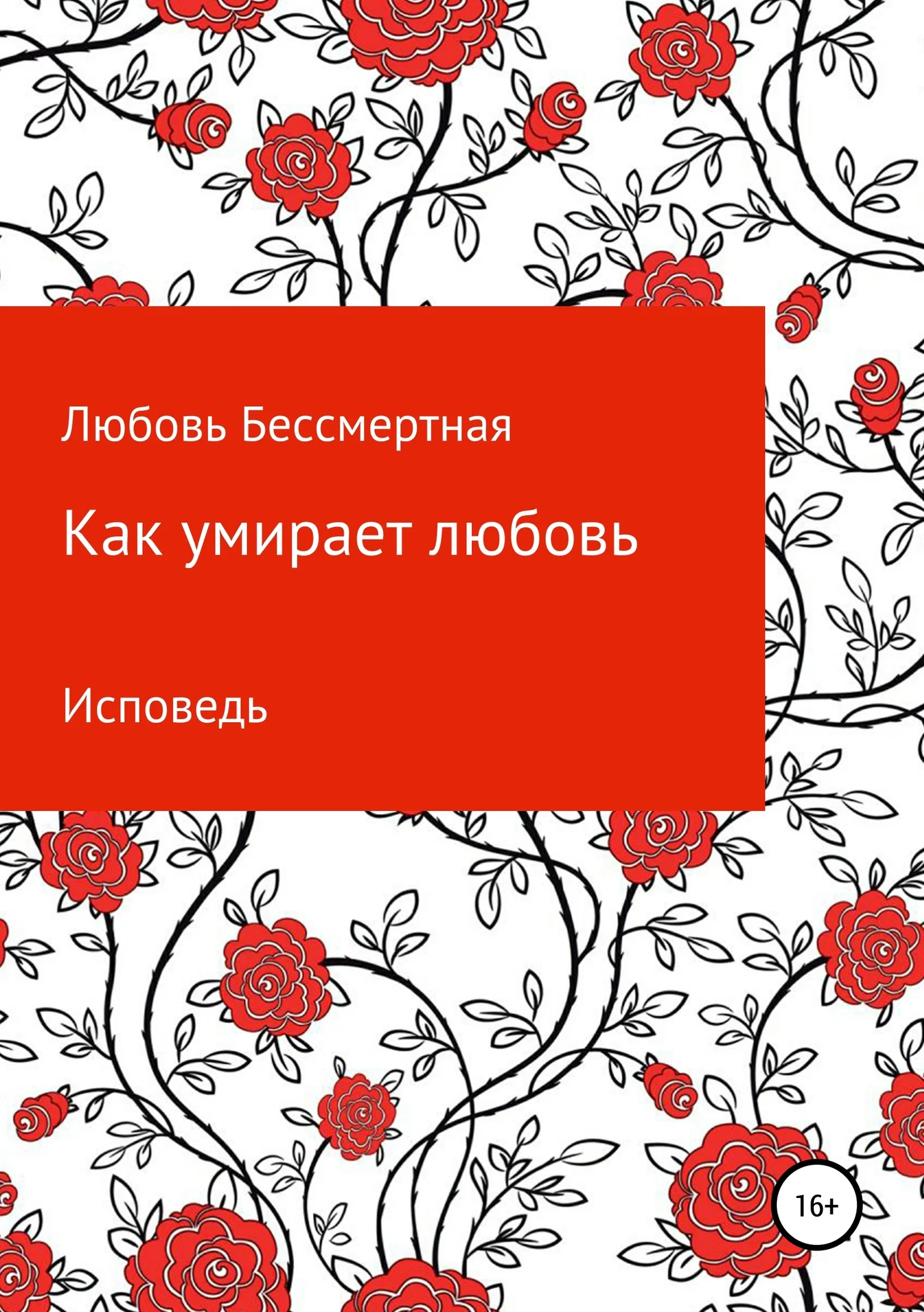 Обложка Как умирает любовь. Исповедь