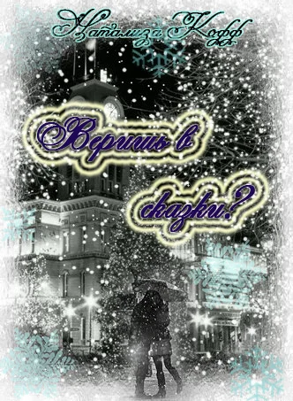 Обложка Веришь в сказки?