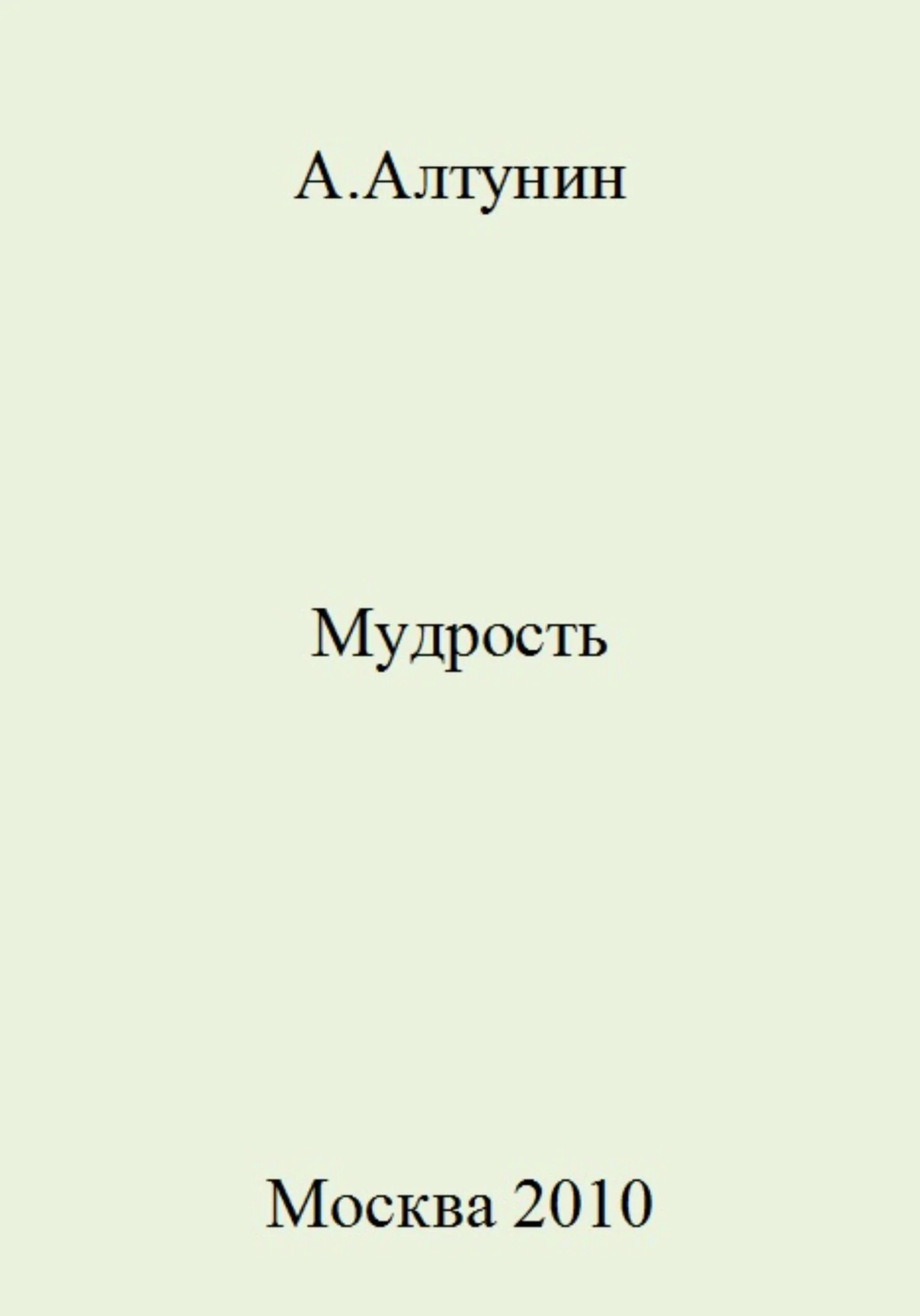 Обложка Мудрость