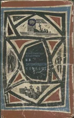 Обложка На затонувшем корабле