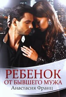 Обложка Ребенок от бывшего мужа