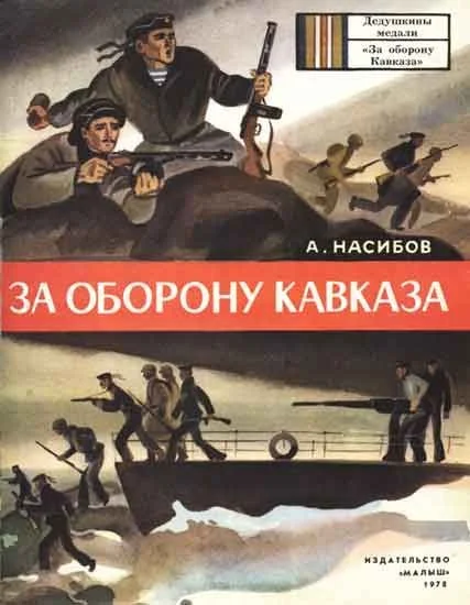 Обложка За оборону Кавказа