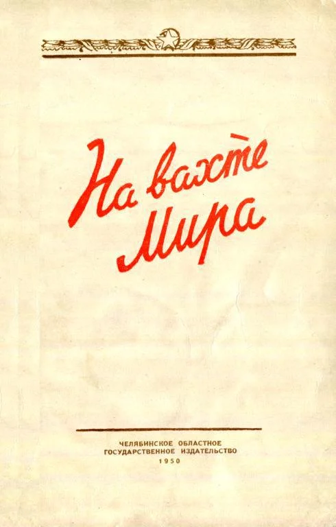 Обложка На вахте мира