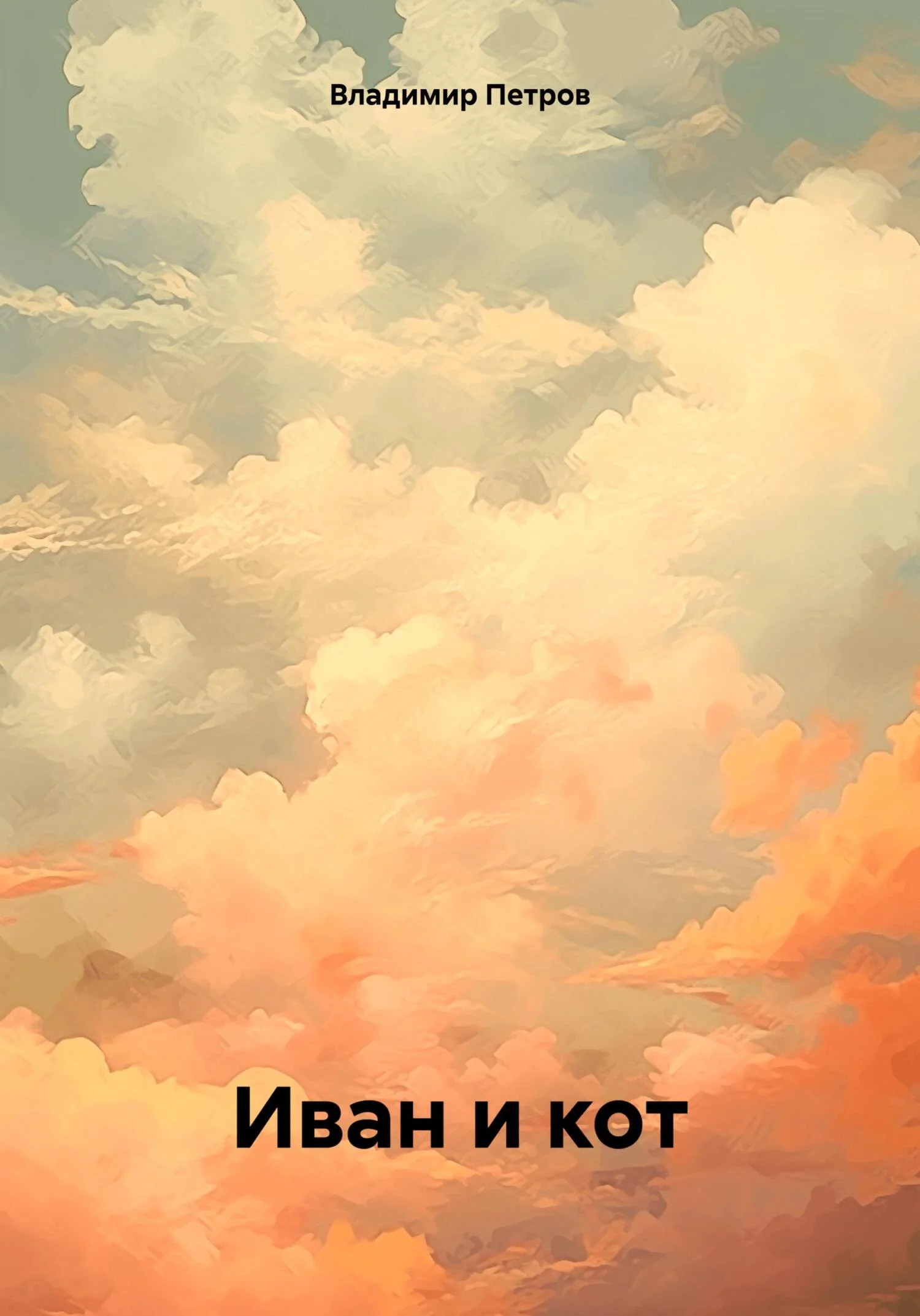Обложка Иван и кот