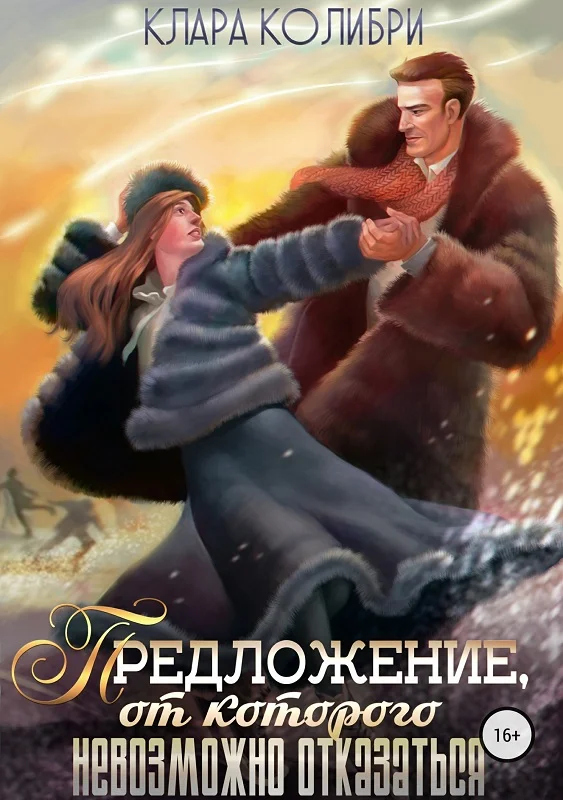 Обложка Предложение, от которого невозможно отказаться