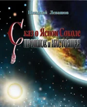 Обложка Сказ о Ясном Соколе. Прошлое и настоящее