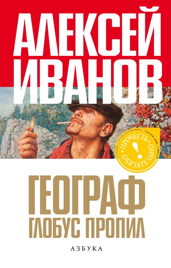 Обложка Географ глобус пропил