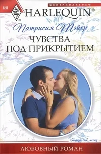 Обложка Чувства под прикрытием
