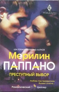 Обложка Преступный выбор