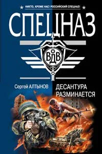 Обложка Десантура разминается