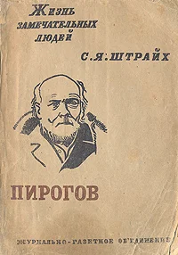 Обложка Н. И. Пирогов
