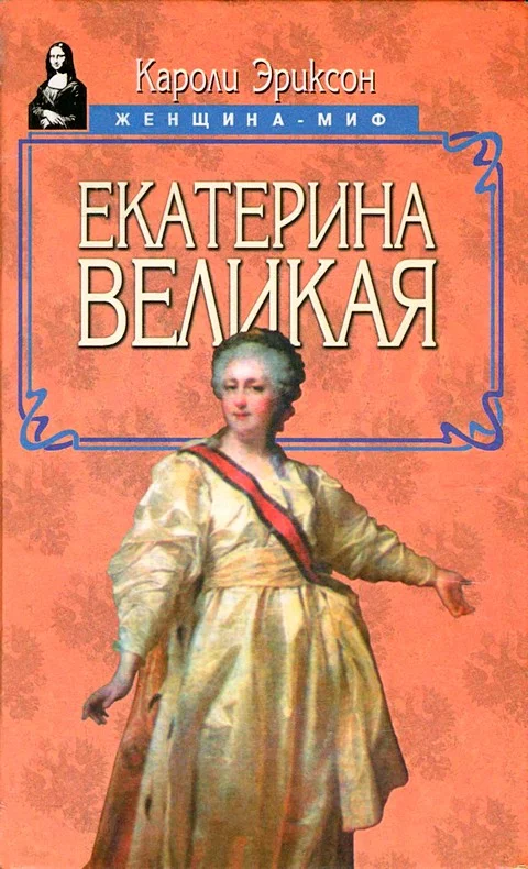 Обложка Екатерина Великая