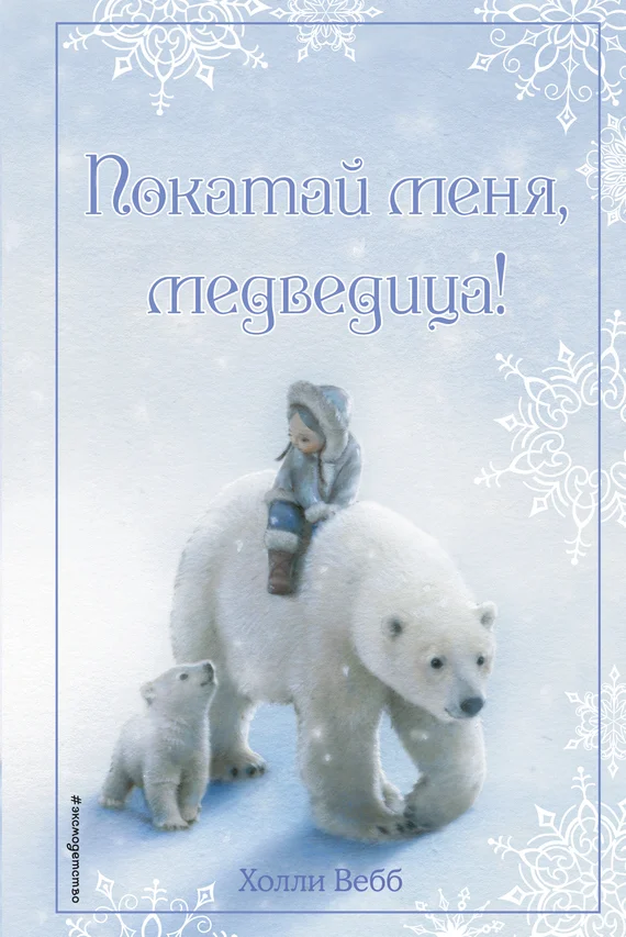 Обложка Покатай меня, медведица!