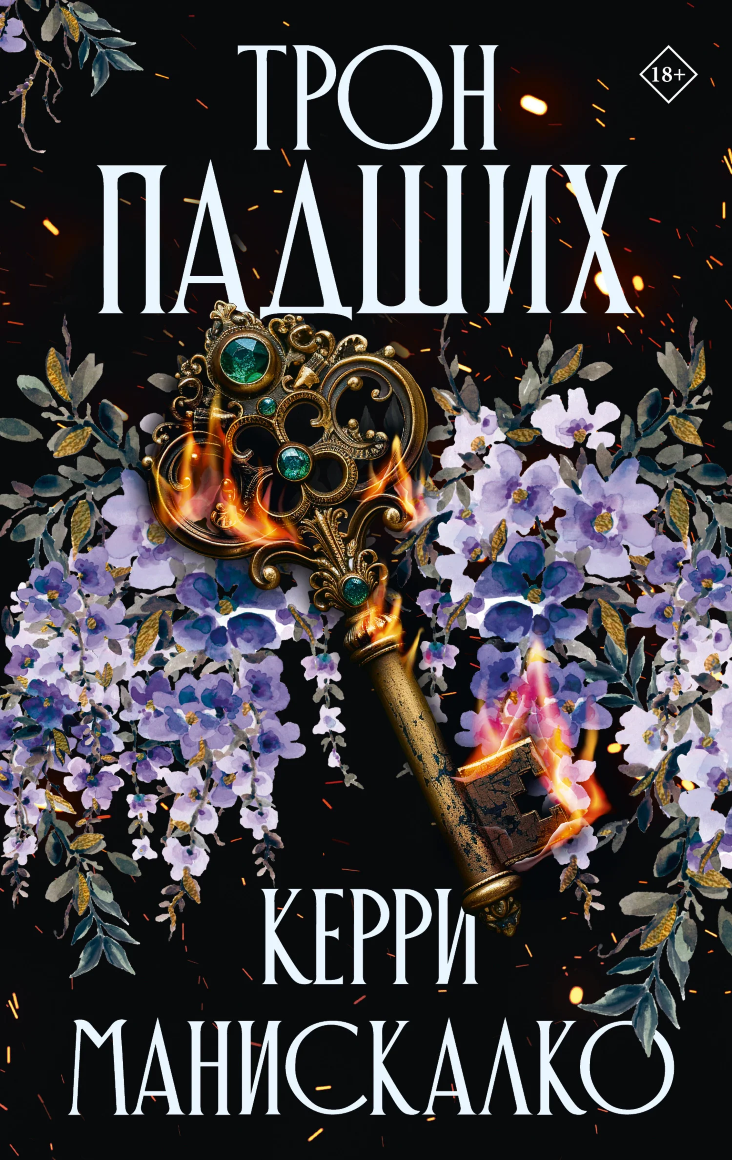 Обложка Трон падших