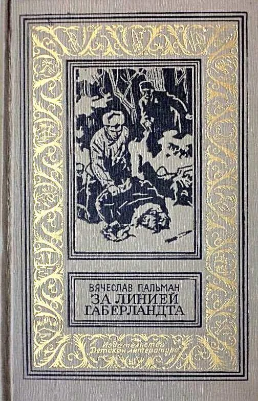 Обложка За линией Габерландта
