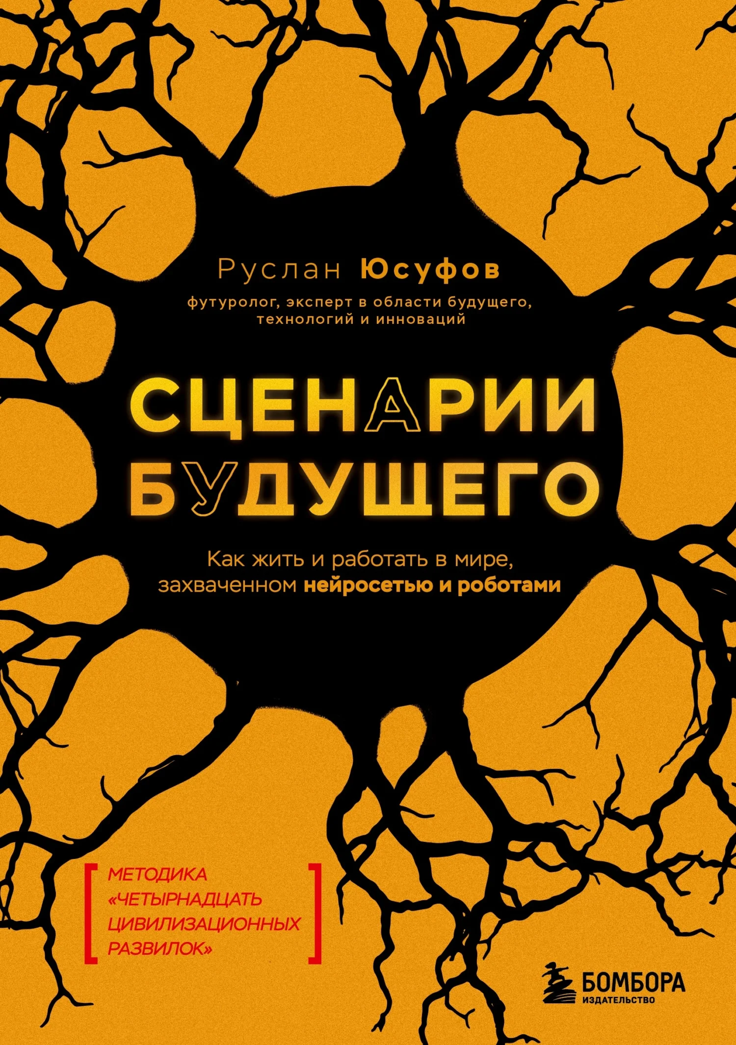 Обложка Сценарии будущего. Как жить и работать в мире, захваченном нейросетью и роботами