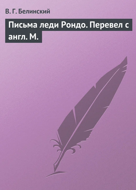 Обложка Письма леди Рондо. Перевел с англ. М.