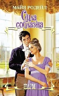 Обложка Сила соблазна