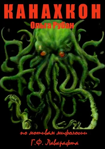 Обложка Канахкон