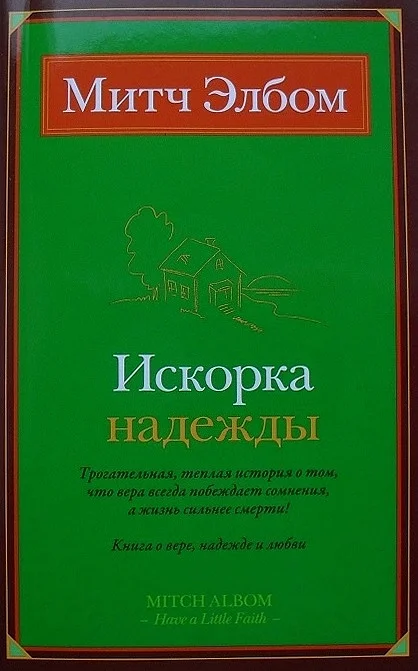 Обложка Искорка надежды