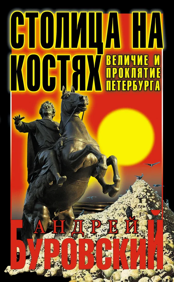 Обложка Столица на костях