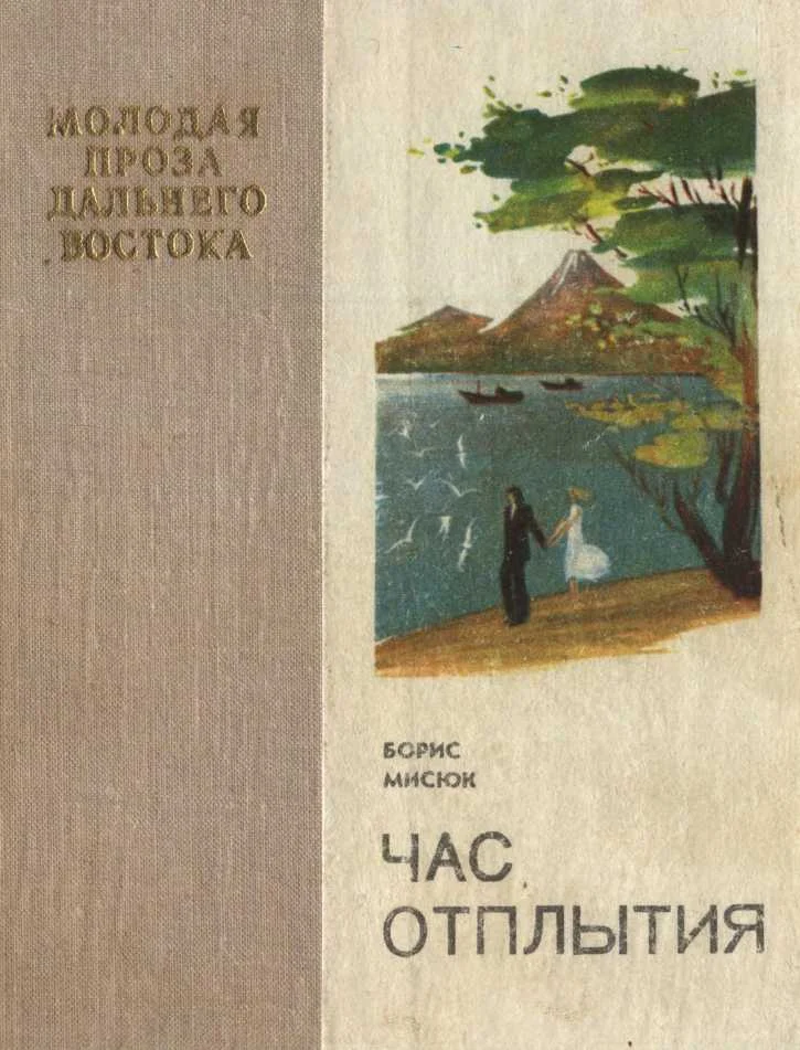 Обложка Час отплытия