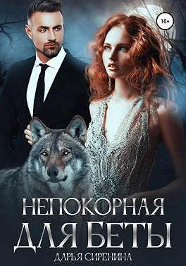 Обложка Непокорная для Беты