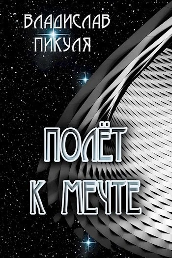 Обложка Полёт к мечте (СИ)