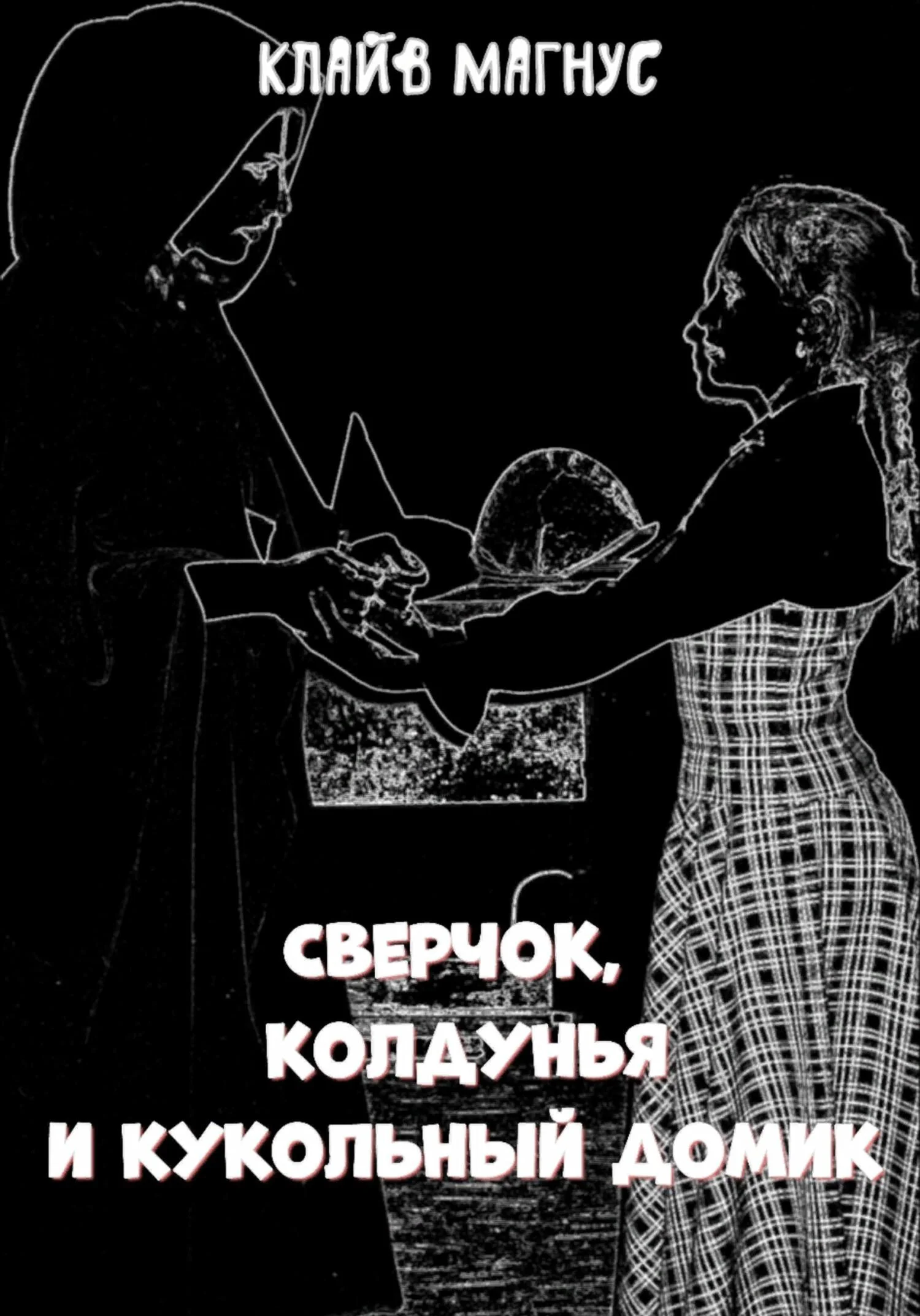 Обложка Сверчок, колдунья и кукольный домик
