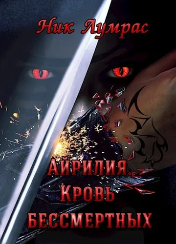 Обложка Кровь бессмертных