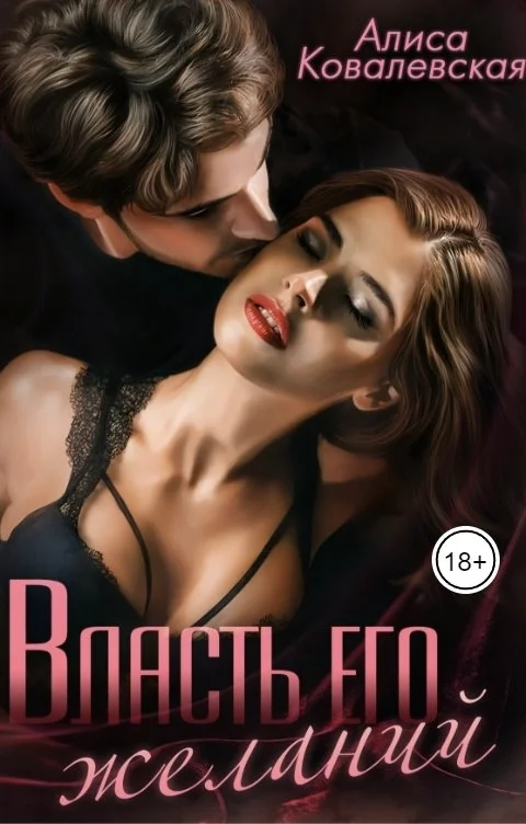 Обложка Власть его желаний