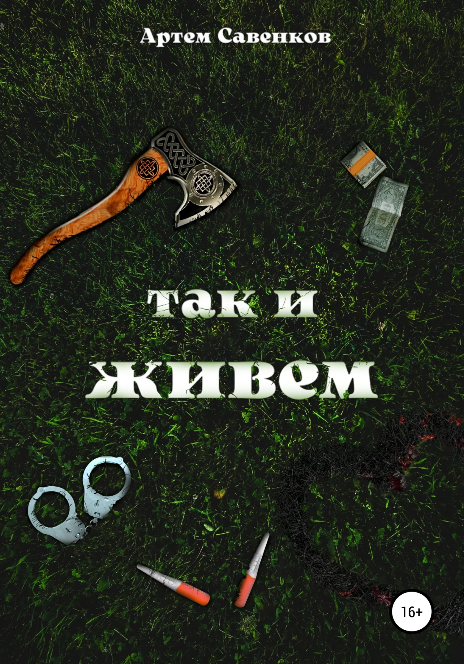 Обложка Так и живем