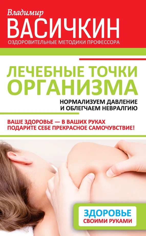 Обложка Лечебные точки организма: нормализуем давление и облегчаем невралгию