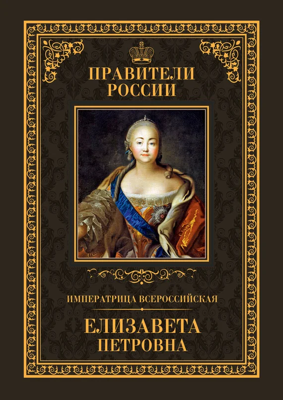 Обложка Императрица Всероссийская Елизавета Петровна