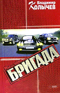 Обложка Мы - одна бригада