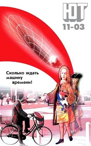 Обложка Юный техник, 2003 № 11