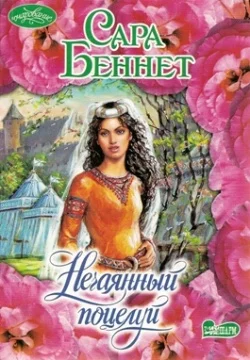 Обложка Нечаянный поцелуй