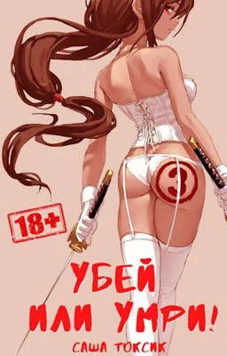 Обложка Убей или умри! 3