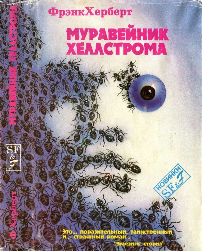 Обложка Муравейник Хеллстрома.[Херберт Ф. Муравейник Хеллстрома. Фаст Г. Рассказы]