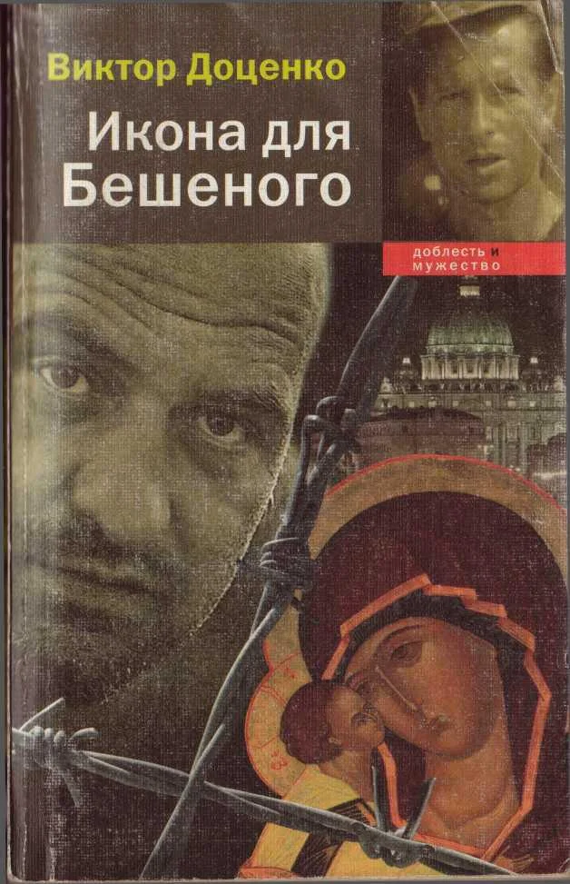 Обложка Икона для Бешеного