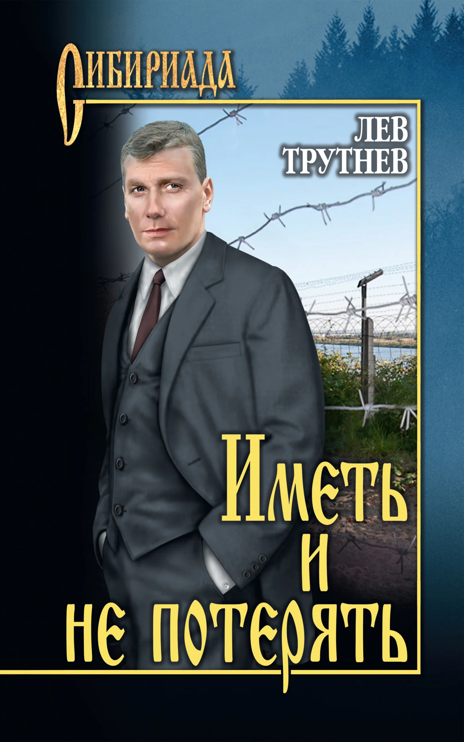 Обложка Иметь и не потерять