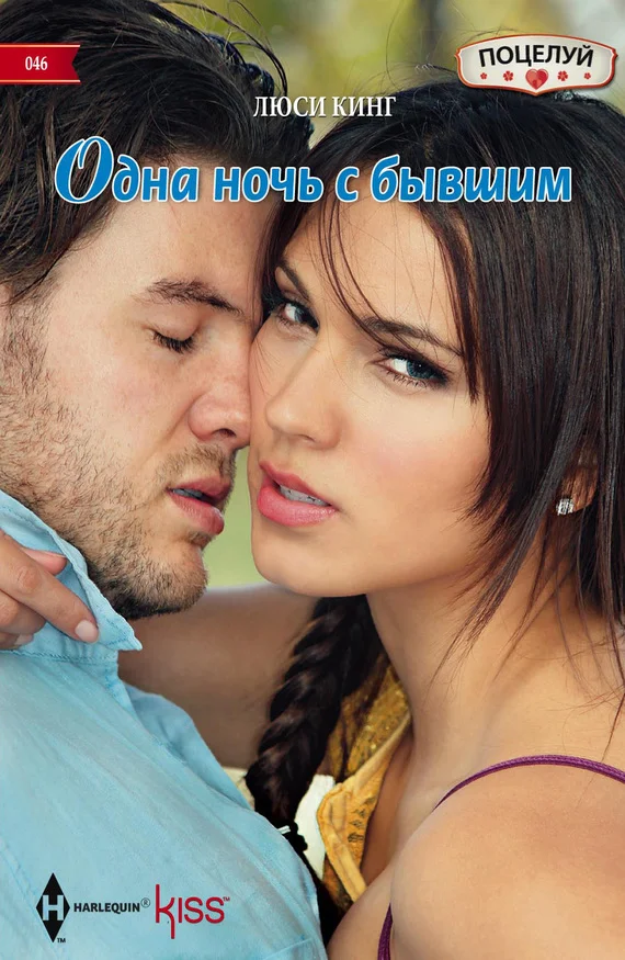 Обложка Одна ночь с бывшим