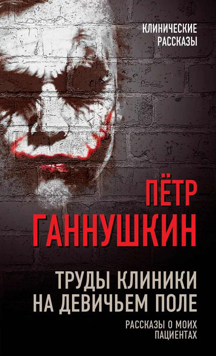 Обложка Труды клиники на Девичьем поле. Рассказы о моих пациентах