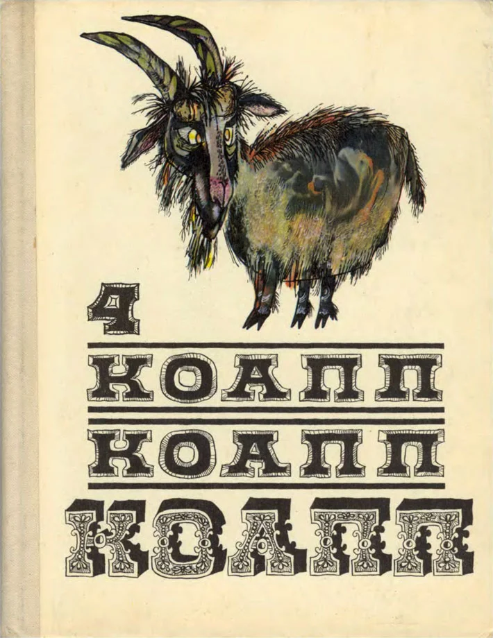 Обложка КОАПП! КОАПП! КОАПП! Вып. 4