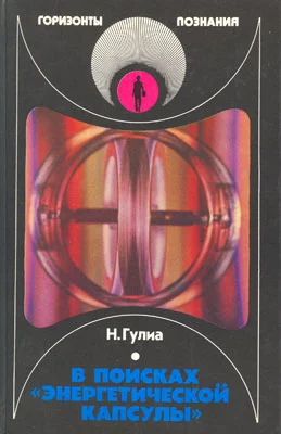 Обложка В поисках «энергетической капсулы»